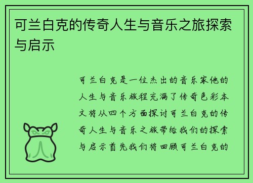 可兰白克的传奇人生与音乐之旅探索与启示
