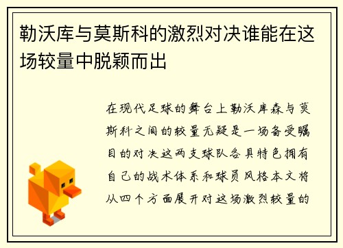 勒沃库与莫斯科的激烈对决谁能在这场较量中脱颖而出