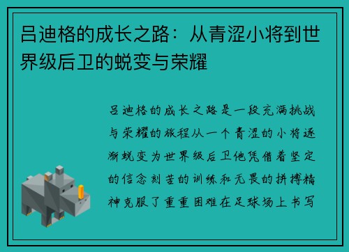 吕迪格的成长之路：从青涩小将到世界级后卫的蜕变与荣耀