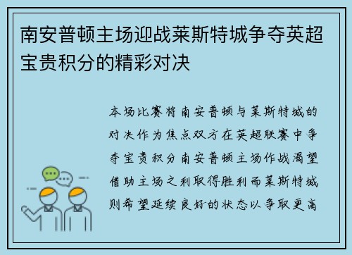 南安普顿主场迎战莱斯特城争夺英超宝贵积分的精彩对决