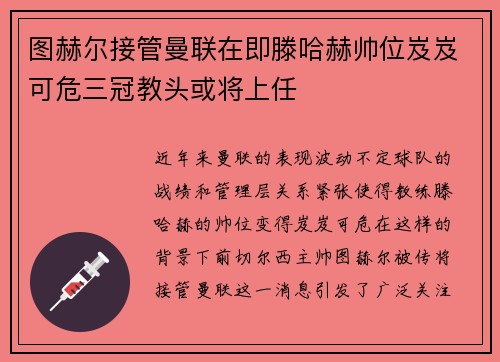 图赫尔接管曼联在即滕哈赫帅位岌岌可危三冠教头或将上任