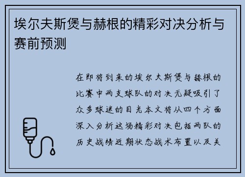 埃尔夫斯煲与赫根的精彩对决分析与赛前预测