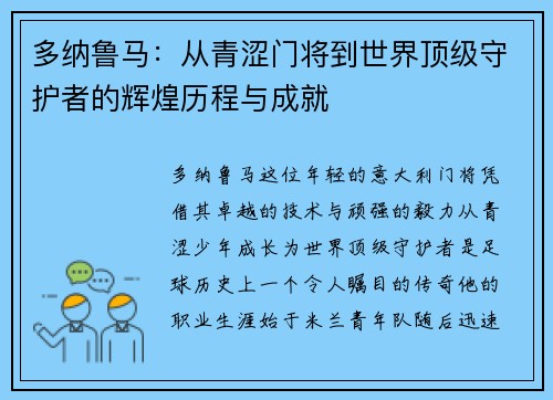多纳鲁马：从青涩门将到世界顶级守护者的辉煌历程与成就
