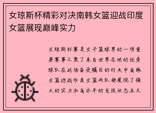 女琼斯杯精彩对决南韩女篮迎战印度女篮展现巅峰实力