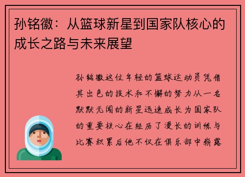 孙铭徽：从篮球新星到国家队核心的成长之路与未来展望