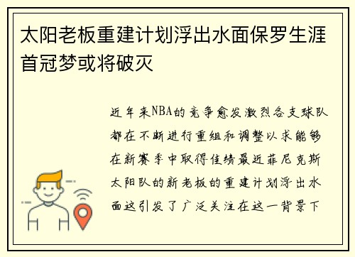 太阳老板重建计划浮出水面保罗生涯首冠梦或将破灭