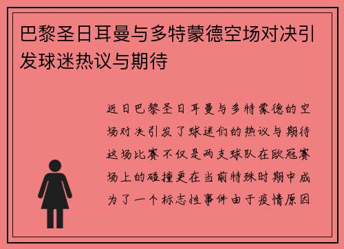 巴黎圣日耳曼与多特蒙德空场对决引发球迷热议与期待