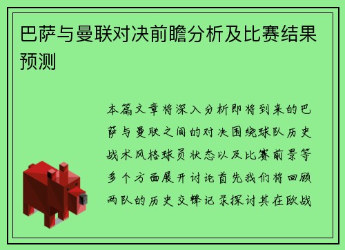 巴萨与曼联对决前瞻分析及比赛结果预测