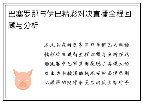 巴塞罗那与伊巴精彩对决直播全程回顾与分析