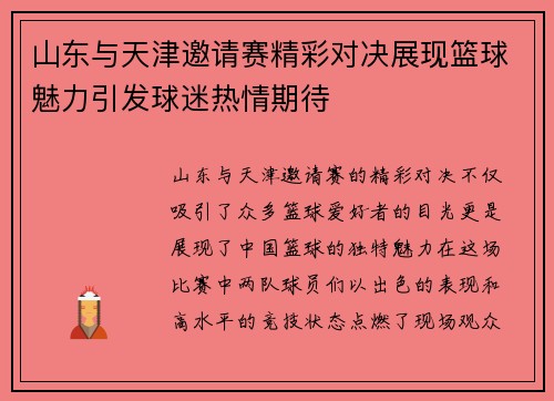 山东与天津邀请赛精彩对决展现篮球魅力引发球迷热情期待