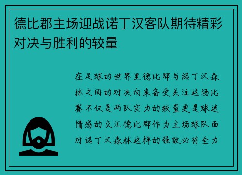 德比郡主场迎战诺丁汉客队期待精彩对决与胜利的较量