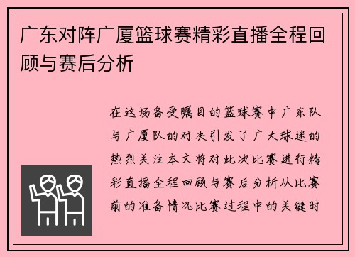 广东对阵广厦篮球赛精彩直播全程回顾与赛后分析