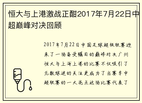 恒大与上港激战正酣2017年7月22日中超巅峰对决回顾