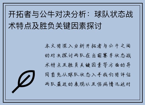 开拓者与公牛对决分析：球队状态战术特点及胜负关键因素探讨