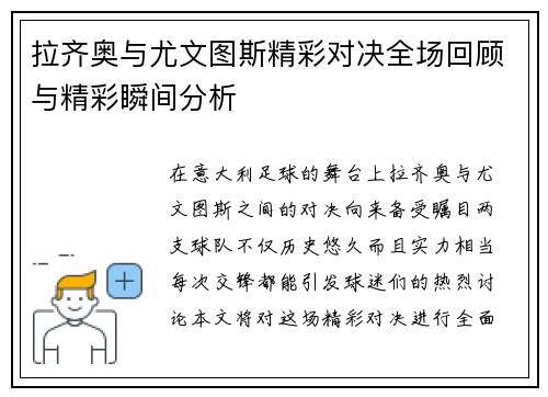 拉齐奥与尤文图斯精彩对决全场回顾与精彩瞬间分析