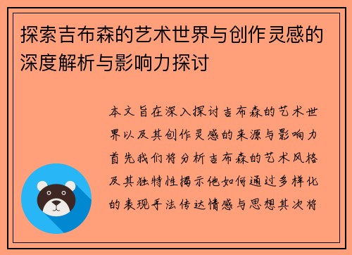 探索吉布森的艺术世界与创作灵感的深度解析与影响力探讨