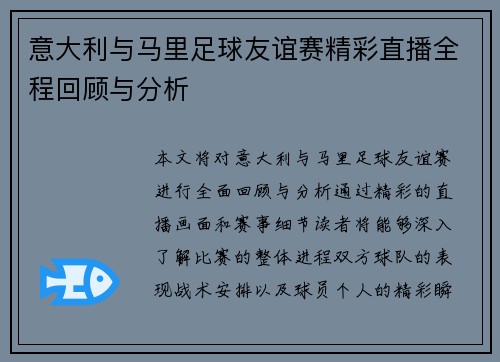 意大利与马里足球友谊赛精彩直播全程回顾与分析
