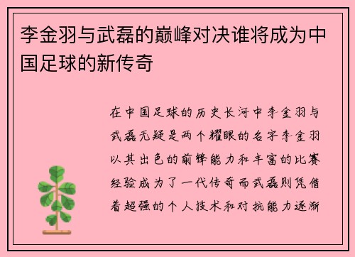 李金羽与武磊的巅峰对决谁将成为中国足球的新传奇