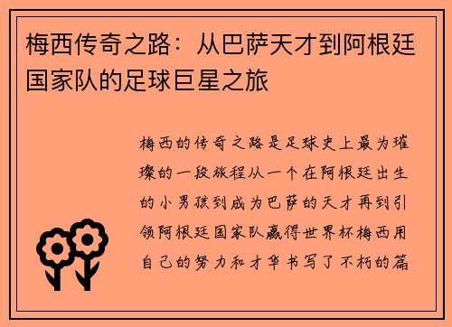 梅西传奇之路：从巴萨天才到阿根廷国家队的足球巨星之旅