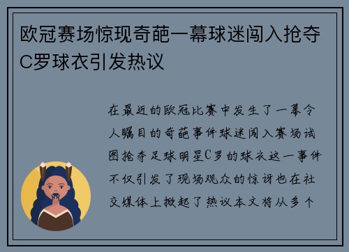 欧冠赛场惊现奇葩一幕球迷闯入抢夺C罗球衣引发热议