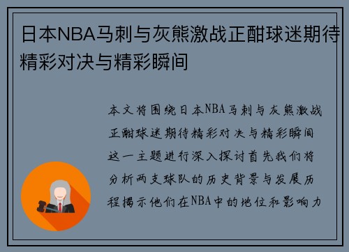 日本NBA马刺与灰熊激战正酣球迷期待精彩对决与精彩瞬间