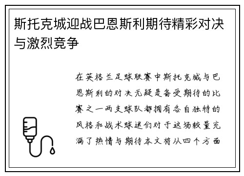 斯托克城迎战巴恩斯利期待精彩对决与激烈竞争