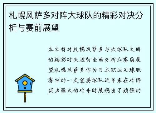 札幌风萨多对阵大球队的精彩对决分析与赛前展望