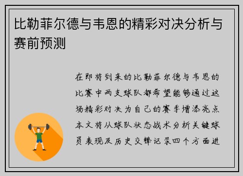 比勒菲尔德与韦恩的精彩对决分析与赛前预测
