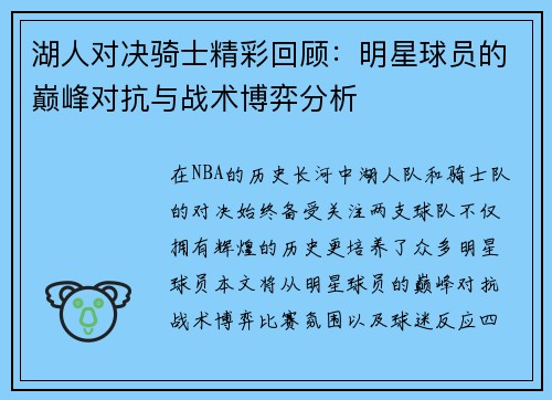 湖人对决骑士精彩回顾：明星球员的巅峰对抗与战术博弈分析
