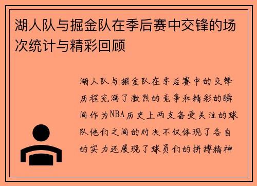 湖人队与掘金队在季后赛中交锋的场次统计与精彩回顾