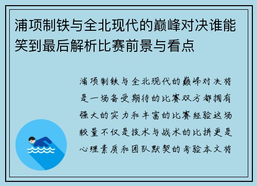 浦项制铁与全北现代的巅峰对决谁能笑到最后解析比赛前景与看点