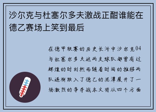 沙尔克与杜塞尔多夫激战正酣谁能在德乙赛场上笑到最后