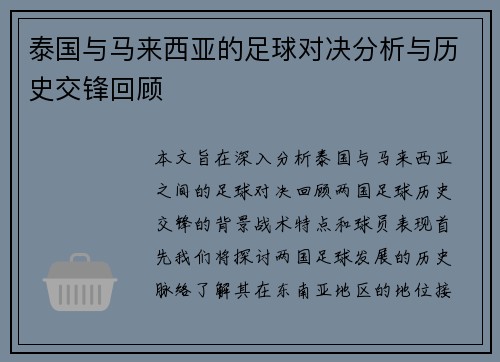 泰国与马来西亚的足球对决分析与历史交锋回顾
