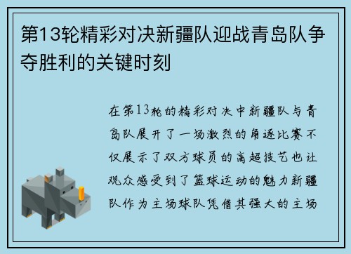 第13轮精彩对决新疆队迎战青岛队争夺胜利的关键时刻
