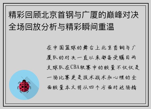 精彩回顾北京首钢与广厦的巅峰对决全场回放分析与精彩瞬间重温