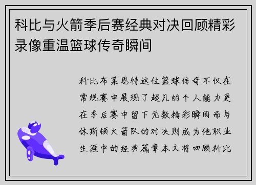 科比与火箭季后赛经典对决回顾精彩录像重温篮球传奇瞬间