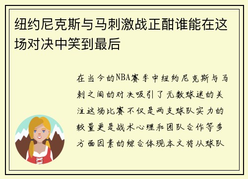 纽约尼克斯与马刺激战正酣谁能在这场对决中笑到最后