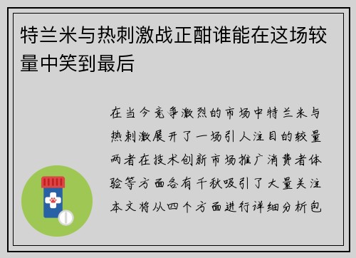 特兰米与热刺激战正酣谁能在这场较量中笑到最后