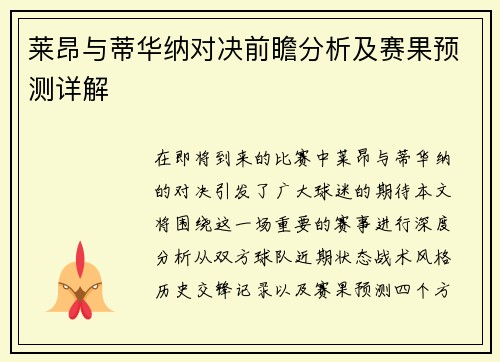 莱昂与蒂华纳对决前瞻分析及赛果预测详解