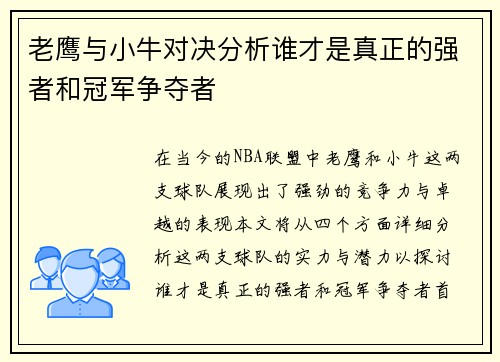 老鹰与小牛对决分析谁才是真正的强者和冠军争夺者