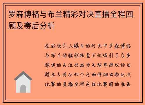 罗森博格与布兰精彩对决直播全程回顾及赛后分析