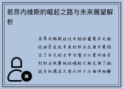 若昂内维斯的崛起之路与未来展望解析
