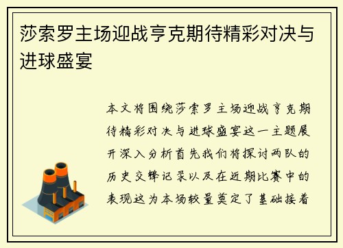 莎索罗主场迎战亨克期待精彩对决与进球盛宴