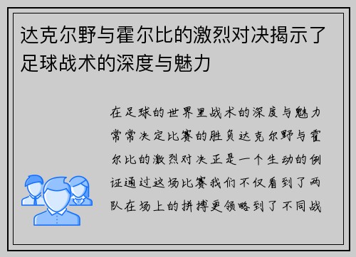 达克尔野与霍尔比的激烈对决揭示了足球战术的深度与魅力