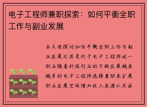 电子工程师兼职探索：如何平衡全职工作与副业发展