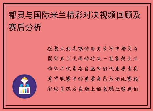 都灵与国际米兰精彩对决视频回顾及赛后分析