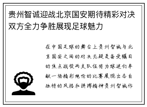 贵州智诚迎战北京国安期待精彩对决双方全力争胜展现足球魅力