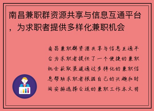 南昌兼职群资源共享与信息互通平台，为求职者提供多样化兼职机会