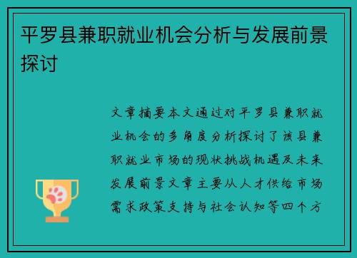 平罗县兼职就业机会分析与发展前景探讨