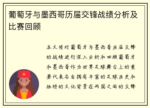 葡萄牙与墨西哥历届交锋战绩分析及比赛回顾